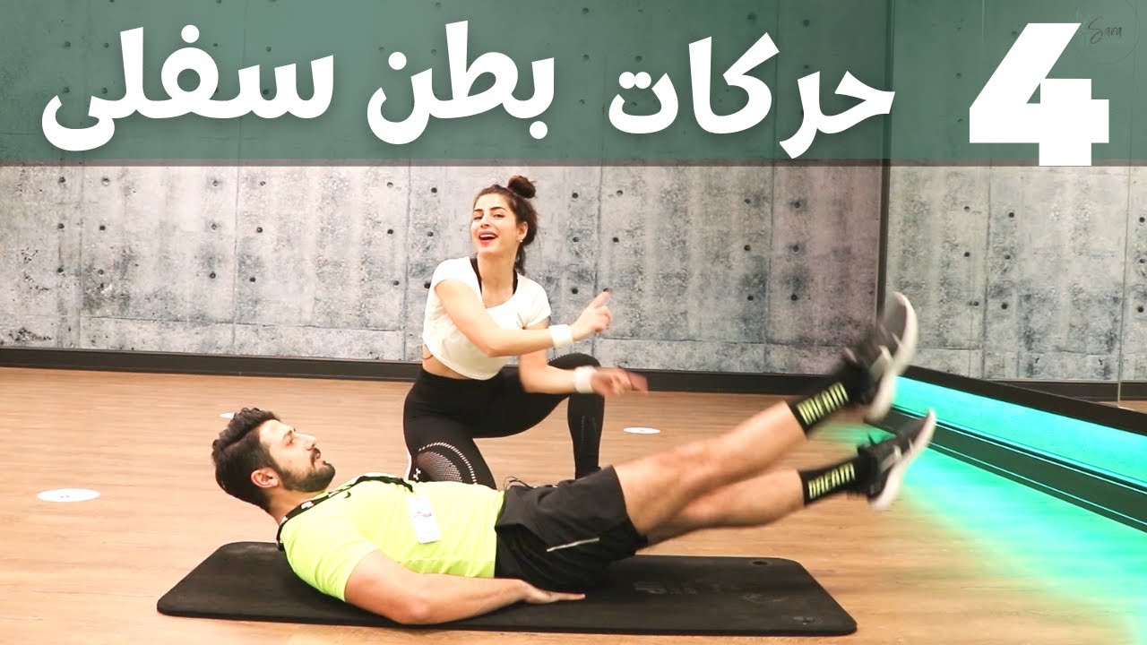 بطن سفلي 4 حركات فقط | Lower Abs 4 Movements | للاشخاص المشغولين