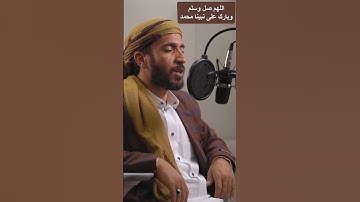 تذكير بالصلاة على النبي صلى الله عليه وسلم القارئ محمد الفقيه