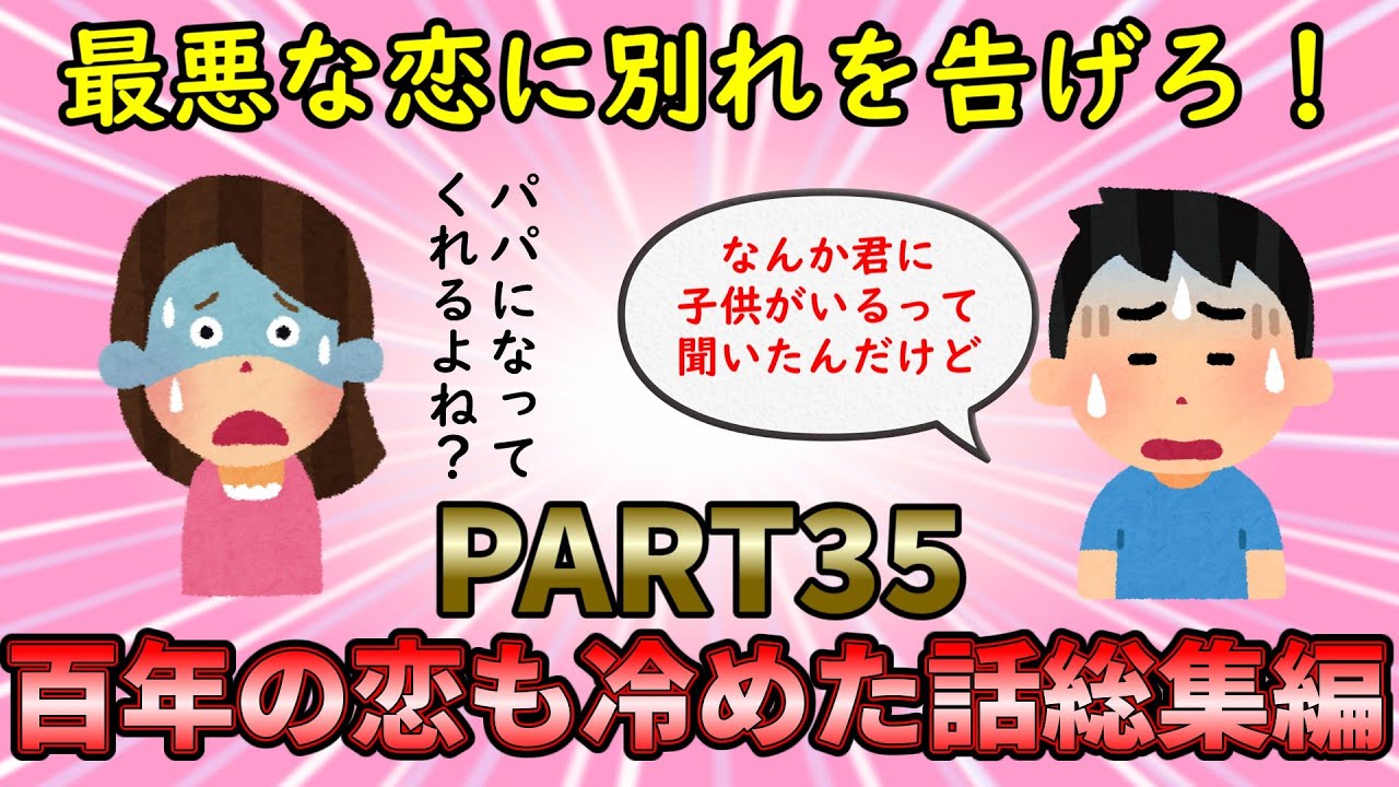 【恋冷め総集編】最低すぎる恋の終わりのエピソード！百年の恋も冷めた話総集編PART35【修羅場】ゆっくり解説