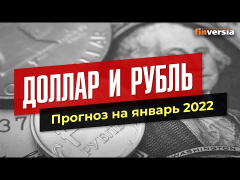 Доллар и рубль. Прогноз на январь 2022. Прогноз курса доллара и прогноз курса рубля