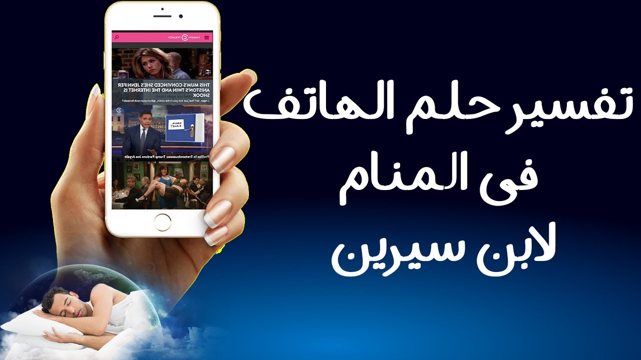 تفسير رؤية حلم الهاتف في المنام لابن سيرين هل ينبئ بالخير أم الشر؟