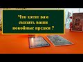 Что хотят вам сказать ушедшие предки? Расклад на картах таро