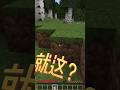 Tiktok中的創世神陷阱真的很難破解嗎 這不就灑灑水的事? #minecraft #當個創世神 #搞笑