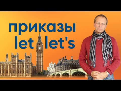 видео: Полиглот английский: призывы к действию, приказы, глагол let. Повелительное наклонение в английском