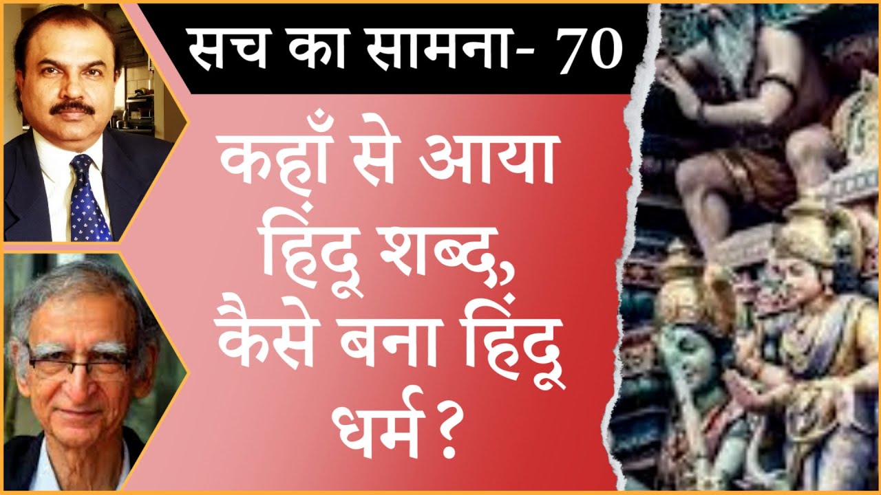 Where do Hindu word come from? । HINDUISM IN INDIA । HINDU RELIGION HISTORY