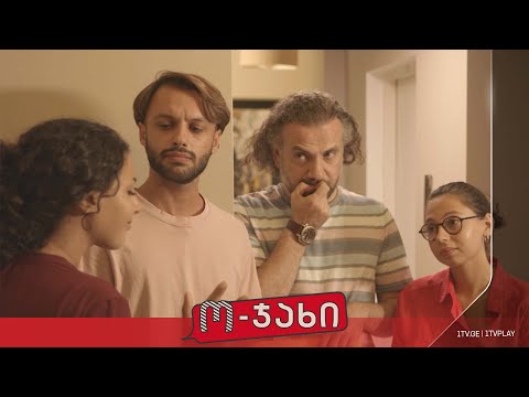 „ო-ჯახი“ - სეზონი 1, ეპიზოდი 11