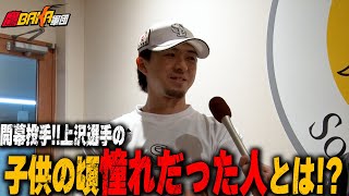 【直撃】ホークス選手に聞く「子供の頃に憧れた存在」とは！？まさかの名前も…