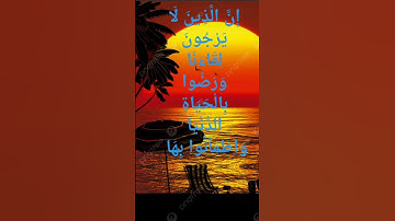 إِنَّ الَّذِينَ لَا يَرْجُونَ لِقَاءَنَا وَرَضُوا بِالْحَيَاةِ  (7) سورة يونس