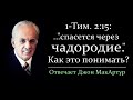 "Спасется через чадородие" - как это понимать? (Джон МакАртур)