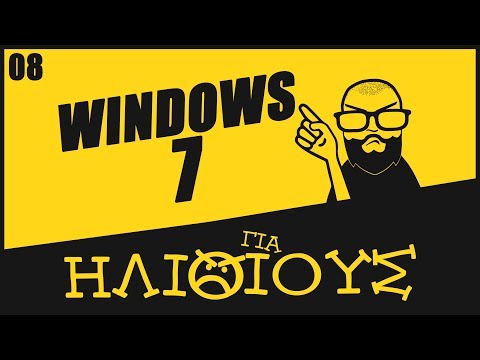 Βίντεο: Γιατί τα Windows 7 είναι τόσο καλά