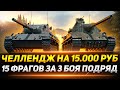 ЧЕЛЛЕНДЖ НА 15.000 РУБЛЕЙ - 15 Фрагов за 3 Боя ПОДРЯД!