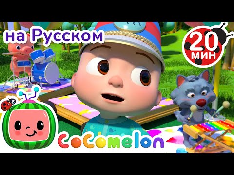 Музыкальные Инструменты | 30 минут | CoComelon на русском — Детские песенки | Мультики для детей
