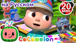 видео: Музыкальные Инструменты | 30 минут | CoComelon на русском — Детские песенки | Мультики для детей картинка: Музыкальные Инструменты | 30 минут | CoComelon на русском — Детские песенки | Мультики для детей