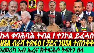 @gDrar Apr25 ኩላ ቀባሕባሕ ትብል I ተንኮል ይፈሓስ I USA ብራሻ ትጽፋዕ I ቻይና ንUSA ተጠንቅቅ- Global power fight in Africa