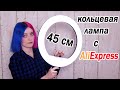 КОЛЬЦЕВАЯ ЛАМПА с AliExpress 45 см / обзор и распаковка