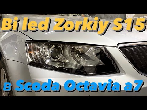 Установка bi led линз Skoda Octavia a7 . Улучшение света Октавия. Zorkiy s15. Ростовская область.