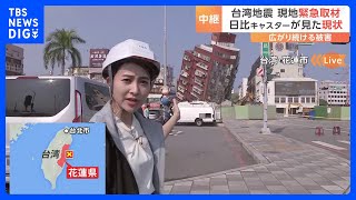 台湾地震 現地緊急取材　広がり続ける被害 余震が続く花蓮市から　日比キャスターが見た現状｜TBS NEWS DIG