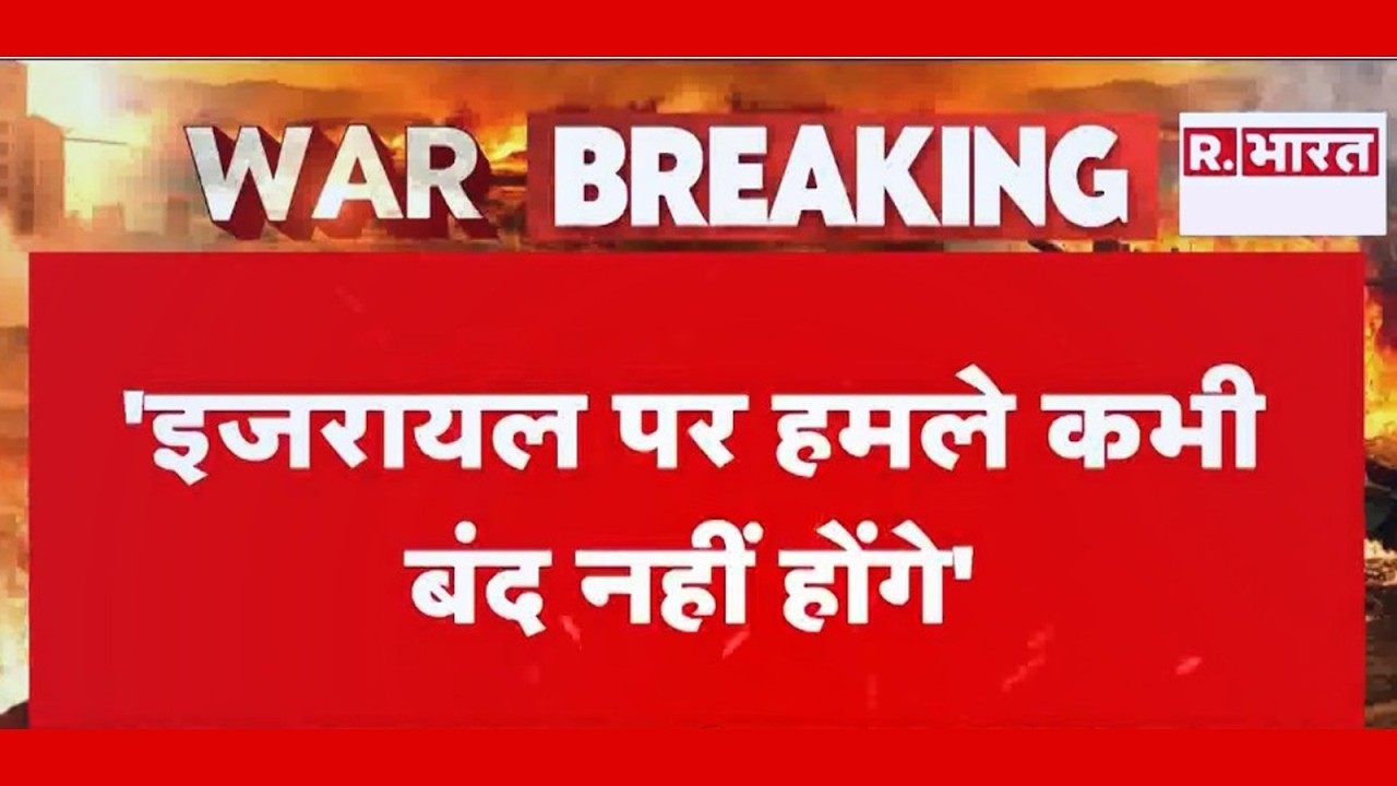 Iran Israel War :'इजरायल पर हमले कभी बंद नहीं होंगे' | Trump | Iran  | Khamenei