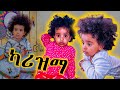 ካሪዝማ Dinklijoch Seifuonebs Besintu Sitcom Lovestory Schoollife Ethiopiantiktok Ethiopianmovie
