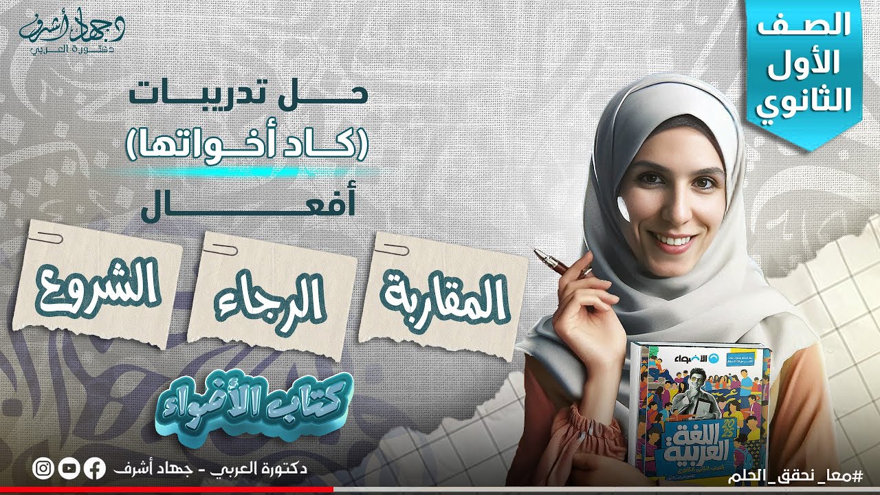 حل  كتاب الأضواء | كاد وأخواتها | الصف الأول الثانوى | أفعال المقاربة والرجاء والشروع | جهاد أشرف