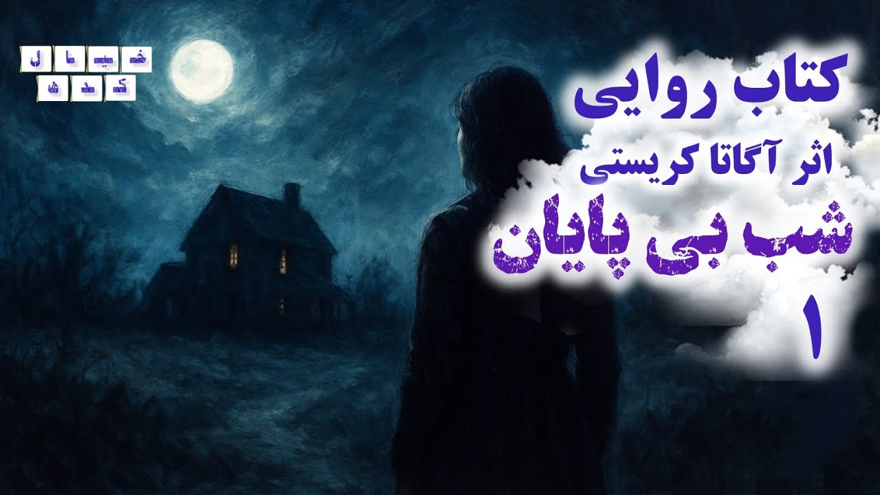 نمایش‌رادیویی شب بی پایان اثر آگاتا کریستی | بخش ۱ 🌙 (ادامه ویژه اعضا)