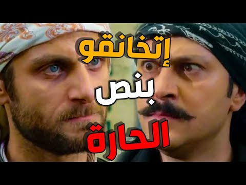 خناقة كبيرة بين خاطر والعكيد معتز  بدك تطلق أختي غصب عنك وعن اللي خلفك  باب الحارة