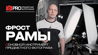 Самый главный инструмент предметного фотографа