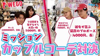 【WEGO】ミッションカップルコーデ対決したら胸のドキドキが止まらないです【リニューアル】【Popteen】