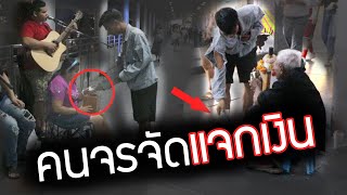 แจกเงินให้นักดนตรีเปิดหมวกข้างทาง EP.2 [ช่วยเหลือสังคม] || DOM