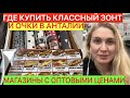 ГДЕ КУПИТЬ КЛАССНЫЙ ЗОНТ И ОЧКИ В АНТАЛИИ/МАГАЗИНЫ С ОПТОВЫМИ ЦЕНАМИ