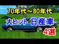 70年代 80年代に大ヒットした日産車4選 ケンメリスカイラインなど一世を風靡したモデル