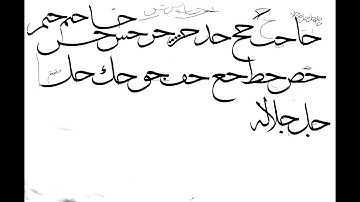 thuluth calligraphy course I class 22