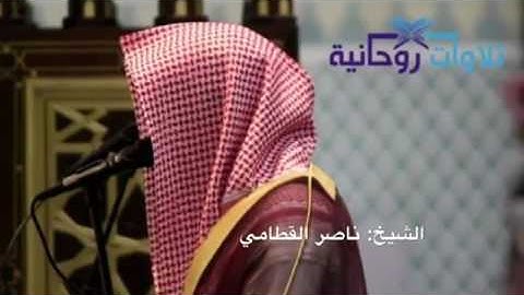 ناصر القطامي_تلاوة مميزة /إن الله وملائكته يصلون علي النبي