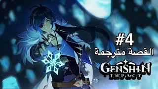 غانشن إيمباكت Genshin impact (arb / sub) ep:4