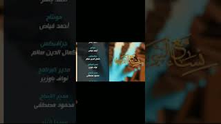 شارة نساء مع النبي كلمات الشاعر علي الحزمي #shorts