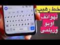 خط رهيب لهواتف ريلمى و اوبو هيخلى شكل موبايلك جامد 