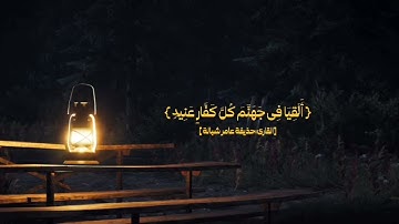 - حذيفة عامر شبالة - ما تيسر من سورة ق