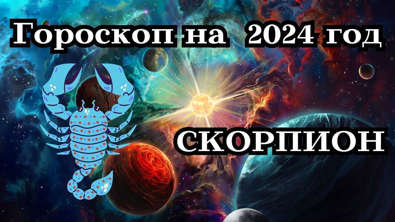 Астрологический прогноз скорпион 2024. Гороскоп Скорпион на 2024. Гороскоп на 2024 год Скорпион. Рэп гороскоп. Что ждет скорпиона в 2024.