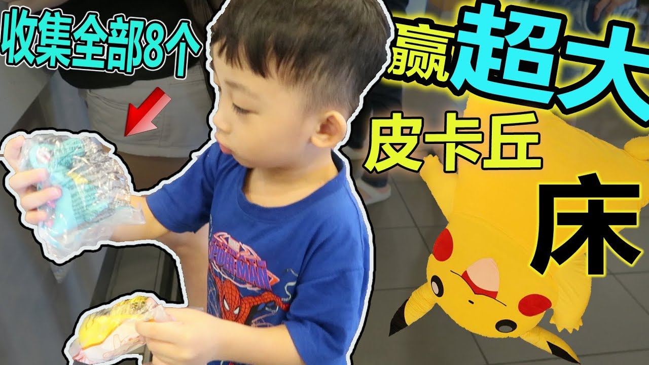我要收集完8個麥當勞Pokemon寶可夢公仔！贏取超大皮卡丘床！【日常Vlog】 日常英语对话