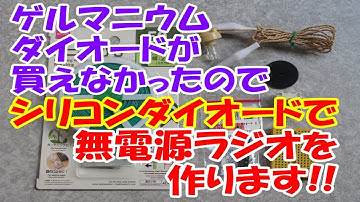 【実験】シリコンダイオードで無電源ラジオを作ります!! #AMラジオ#ゲルマラジオ #電子工作 #自作 #弦巻マキ