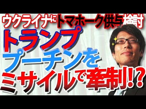 トランプ、プーチンをけん制！モスクワを狙える「トマホーク」をウクライナへ供与検討！ほぼ決めた！？｜竹田恒泰チャンネル2