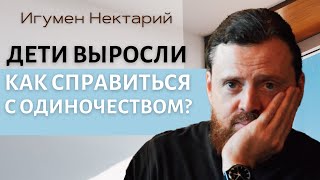 Дети выросли. Как справиться с одиночеством?