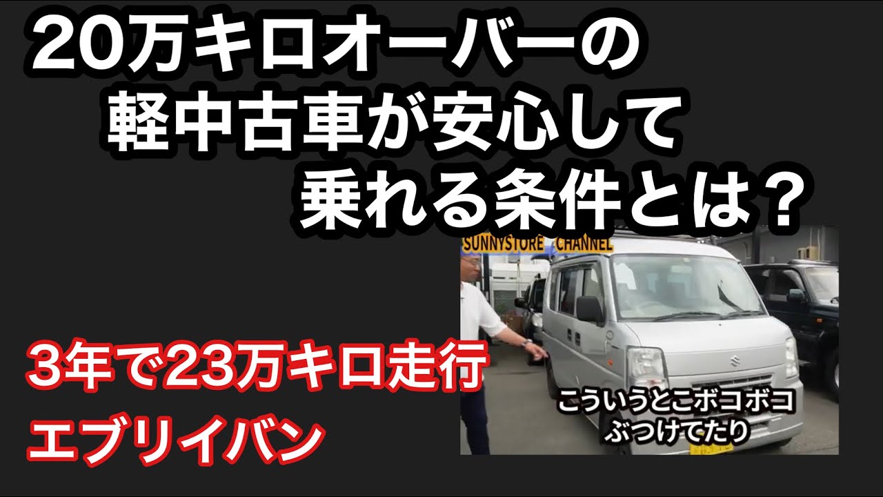 3年で23万キロ走行 の超過走行万キロオーバーの軽中古車が安心して乗れる条件とは Youtube