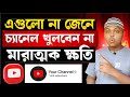 এগুলো না জেনে ইউটিউব চ্যানেল খুলবেন না❌Don't Create YouTube Channel before Doing this [Must Watch]
