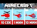 РИСУЕМ ВЕРТОЛЕТ ЗА 10 СЕКУНД / 1 МИНУТУ / 10 МИНУТ В МАЙНКРАФТЕ | Minecraft Битва Художников #7