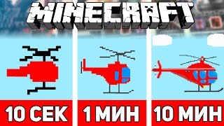 РИСУЕМ ВЕРТОЛЕТ ЗА 10 СЕКУНД / 1 МИНУТУ / 10 МИНУТ В МАЙНКРАФТЕ | Minecraft Битва Художников #7