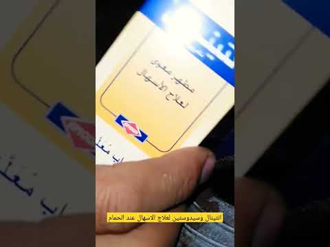 انتينال وسيدوستين معجزة فى علاج الاسهال عند الحمام
