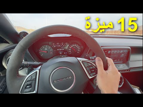 15 ميزة ماتعرفها عن كمارو الجيل السادس 