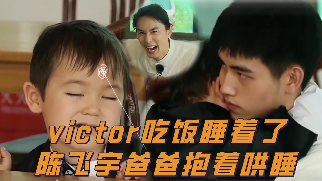 Obejrzyj Vctor吃飯睡着了!陳飛宇抱著哄睡 |《想想办法吧!爸爸》陳飛宇/李承鉉/戚薇/朱茵/黃貫中 w YouTube Obejrzyj Vctor吃飯睡着了!陳飛宇抱著哄睡 |《想想办法吧!爸爸》陳飛宇/李承鉉/戚薇/朱茵/黃貫中 w YouTube