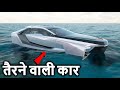 आखिर पानी में तैरने वाली कार बन ही गई Outrageous Amphibious Vehicles You Have To See